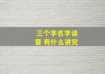 三个字名字读音 有什么讲究